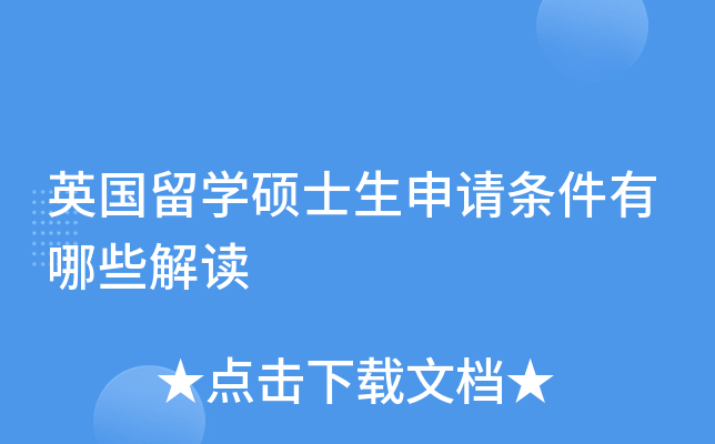 英国留开云kaiyun(中国)硕士生申请条件有哪些解读