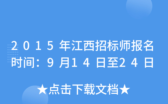 2015年江西招标师报名时间：9月14日至24日