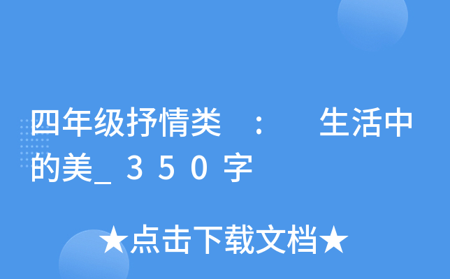 四年级抒情类 : 生活中的美_350字