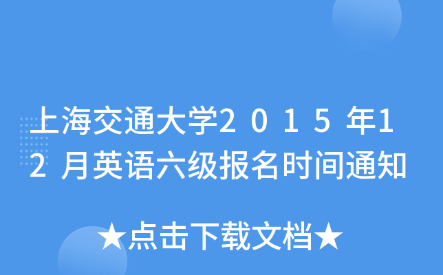 上海交通大开云kaiyun(中国)2015年12月英语六级报名时间通知
