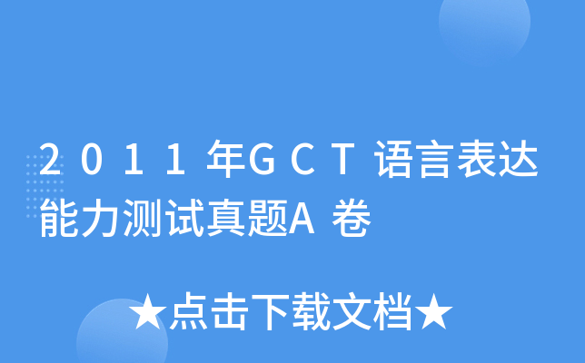 2011年GCT语言表达能力测试真题A卷