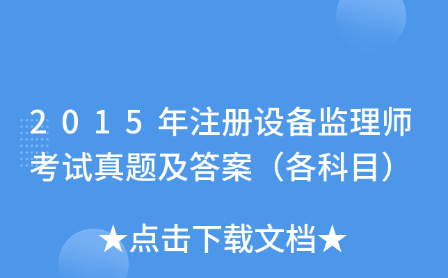 2015年注册设备监理师考试真题及答案（各科目）