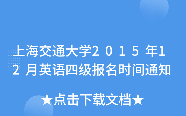 上海交通大开云kaiyun(中国)2015年12月英语四级报名时间通知