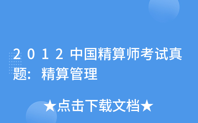 2012中国精算师考试真题:精算管理