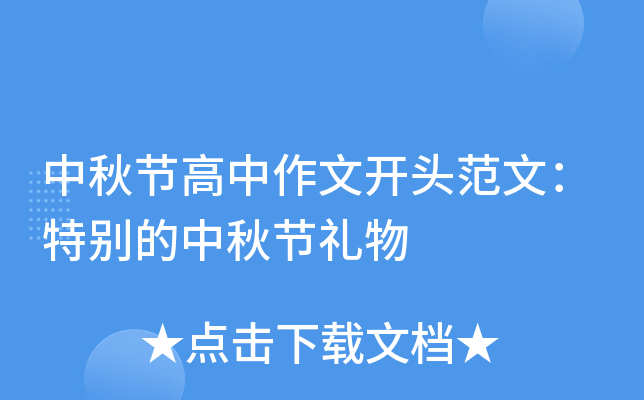 中秋节高中作文开头范文：特别的中秋节礼物