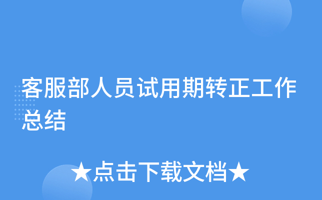 客服部人员试用期转正工作总结