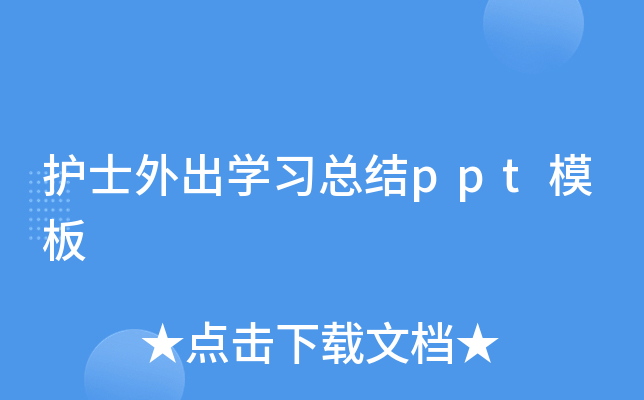 护士外出开云kaiyun(中国)习总结ppt模板