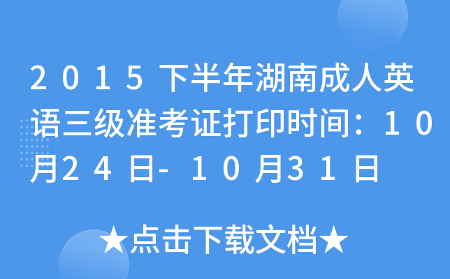 2015下半年湖南成人英语三级准考证打印时间：10月24日-10月31日