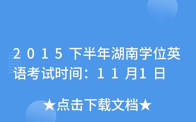 2015下半年湖南开云kaiyun(中国)位英语考试时间：11月1日