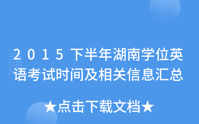 2015下半年湖南开云kaiyun(中国)位英语考试时间及相关信息汇总