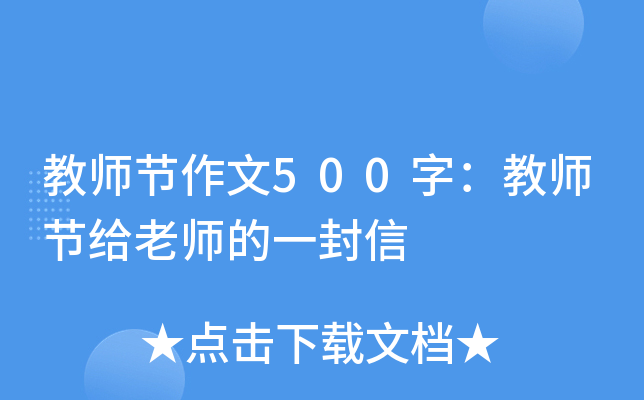 教师节作文500字：教师节给老师的一封信