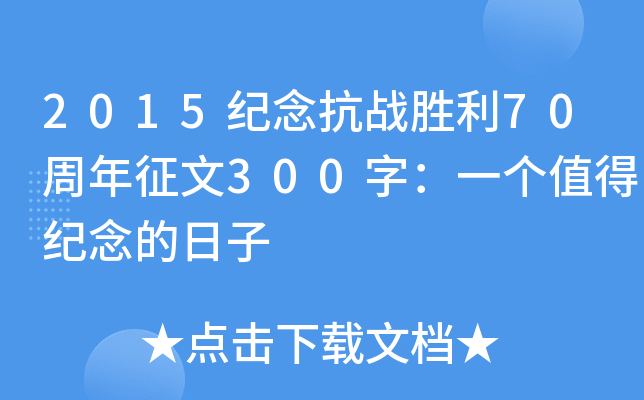 2015纪念抗战胜利70周年征文300字：一个值得纪念的日子