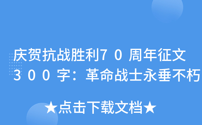 庆贺抗战胜利70周年征文300字：革命战士永垂不朽