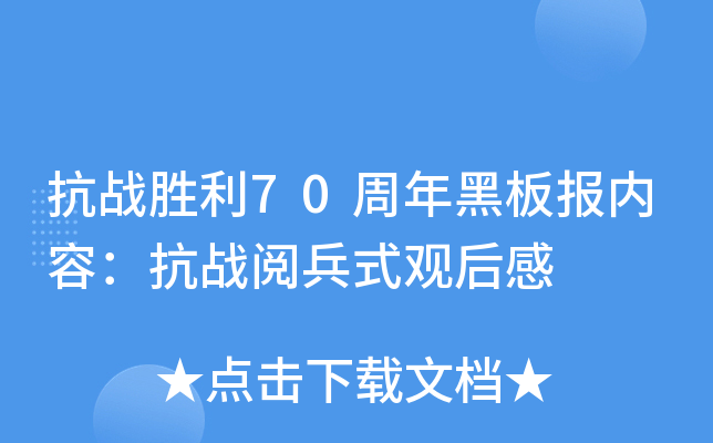 抗战胜利70周年黑板报内容：抗战阅兵式观后感