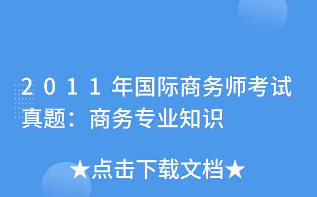 2011年国际商务师考试真题：商务专业知识