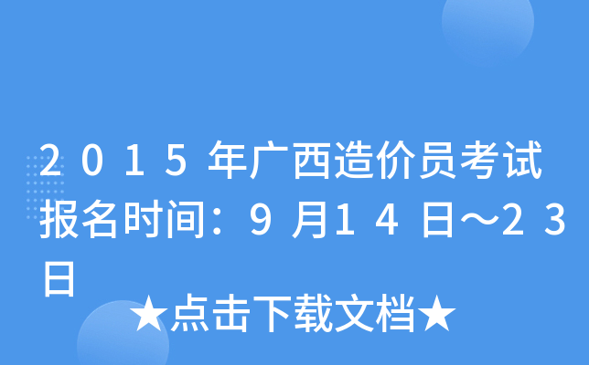 2015年广西造价员考试报名时间：9月14日～23日