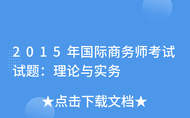 2015年国际商务师考试试题：理论与实务