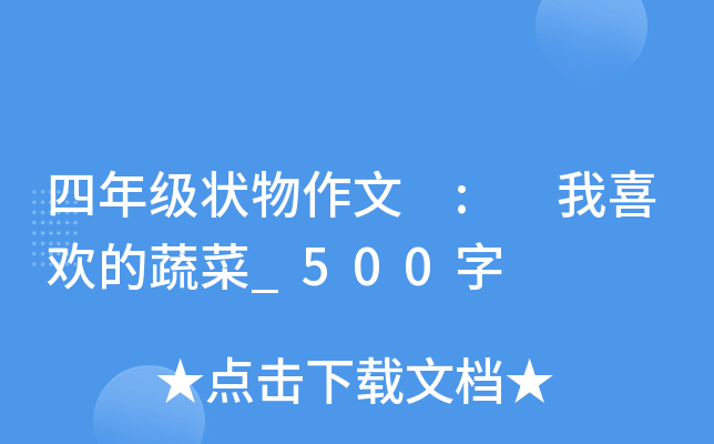 四年级状物作文 : 我喜欢的蔬菜_500字