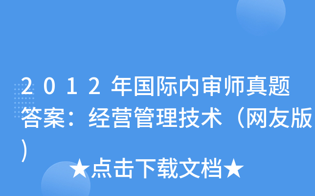 2012年国际内审师真题答案：经营管理技术（网友版)
