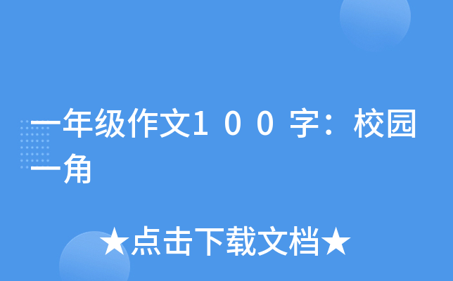 一年级作文100字：校园一角