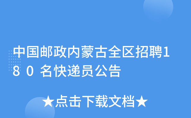 中国邮政内蒙古全区招聘180名快递员公告