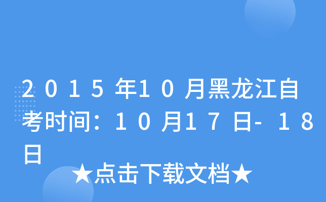 2015年10月黑龙江自考时间：10月17日-18日