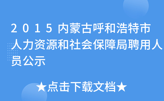 2015内蒙古呼和浩特市人力资源和社会保障局聘用人员公示