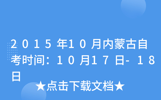 2015年10月内蒙古自考时间：10月17日-18日