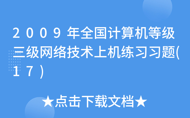 2009ȫ(gu)Ӌ(j)C(j)ȼ(j)(j)W(wng)j(lu)g(sh)ϙC(j)(x)(x)}(17)