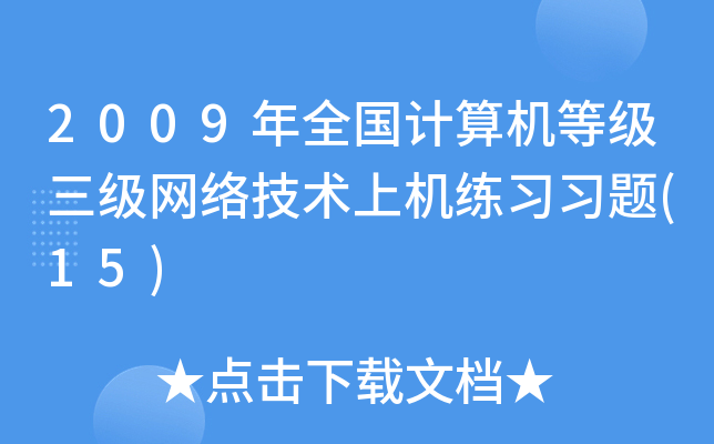 2009ȫӋ(j)C(j)ȼW(wng)j(lu)g(sh)ϙC(j)(x)(x)}(15)