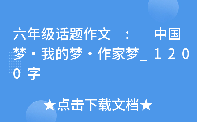 六年级话题作文 : 中国梦·我的梦·作家梦_1200字