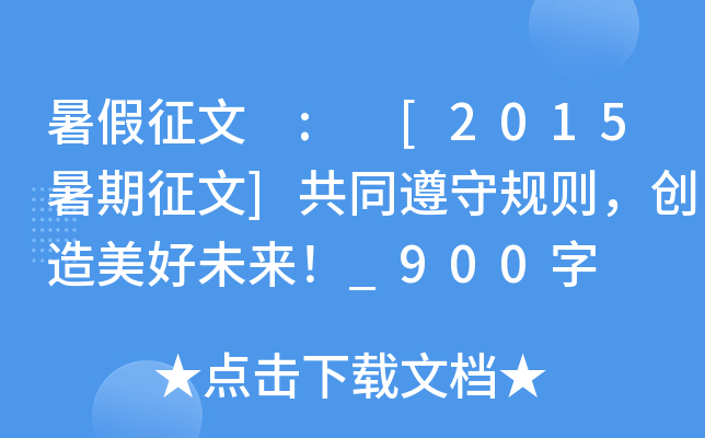 暑假征文 : [2015暑期征文]共同遵守规则，创造美好未来！_900字