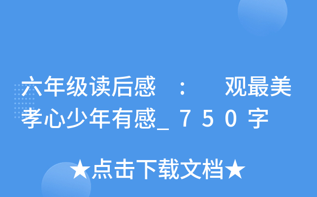 六年级读后感 : 观最美孝心少年有感_750字