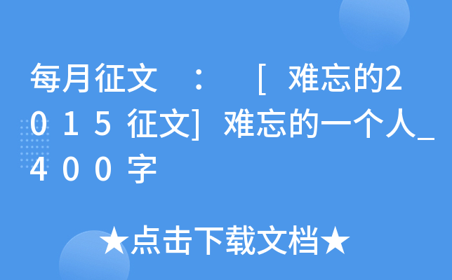 每月征文 ： [难忘的2015征文]难忘的一个人_400字