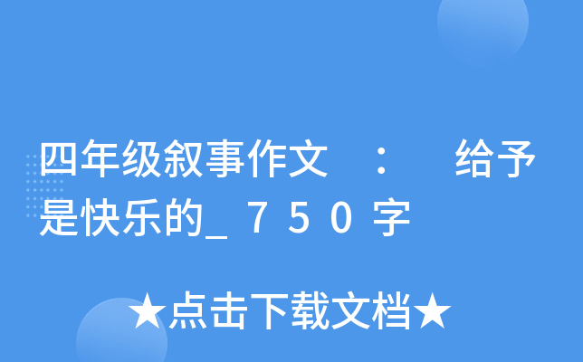 四年级叙事作文 ： 给予是快乐的_750字