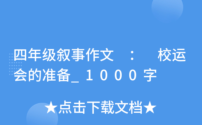 四年级叙事作文 ： 校运会的准备_1000字
