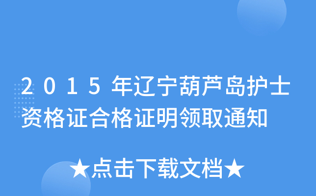 2015|Juo(h)ʿYCϸCI(lng)ȡ֪ͨ