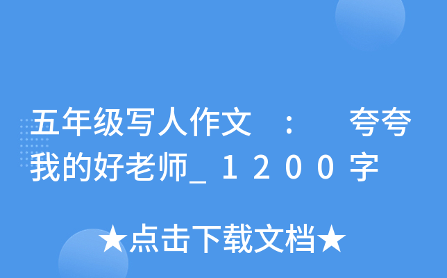 五年级写人作文 : 夸夸我的好老师_1200字