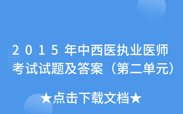 2015年中西医执业医师考试试题及答案（第二单元）