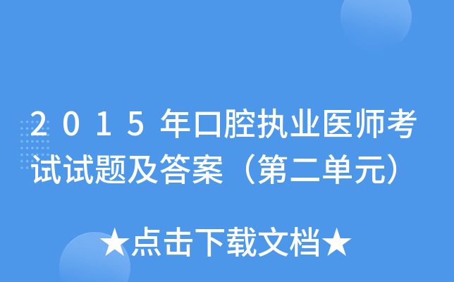 2015年口腔执业医师考试试题及答案（第二单元）