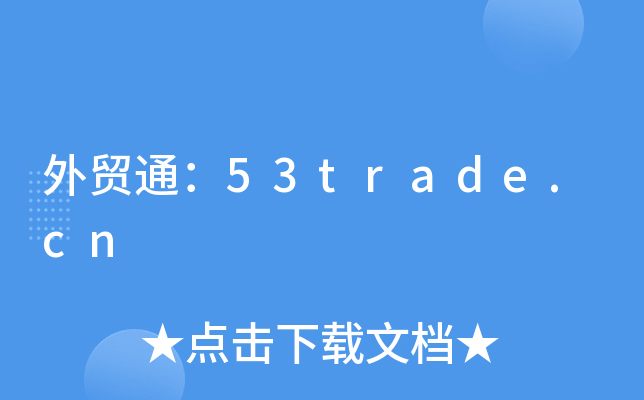 外贸通：53trade.cn