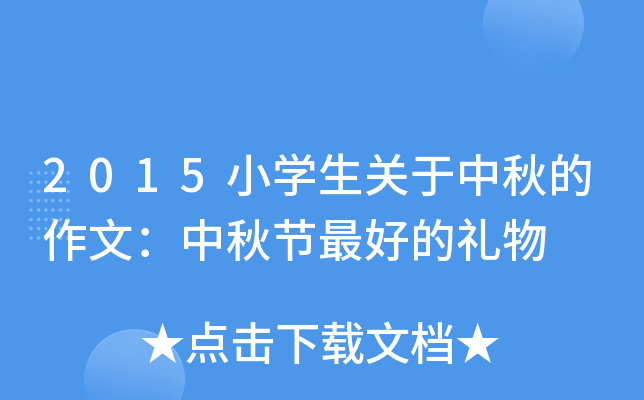 2015小开云kaiyun(中国)生关于中秋的作文：中秋节的礼物