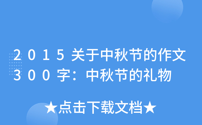 2015关于中秋节的作文300字：中秋节的礼物