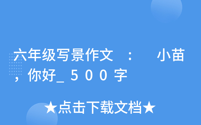 六年级写景作文 : 小苗，你好_500字
