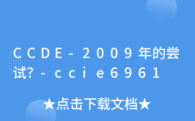 CCDE-2009年的尝试？-ccie6961