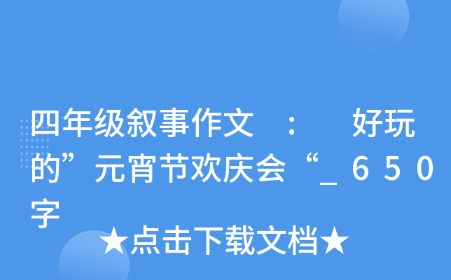 四年级叙事作文 : 好玩的”元宵节欢庆会“_650字