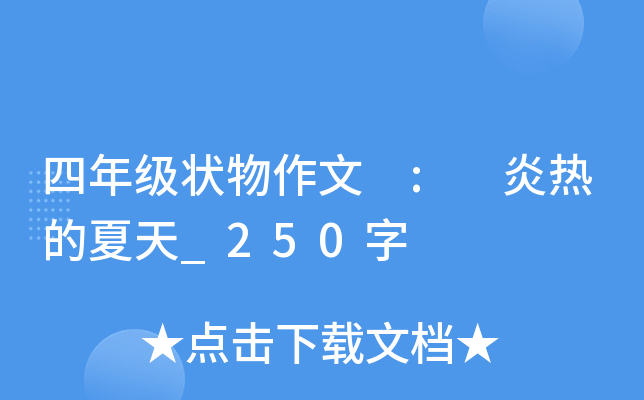 四年级状物作文 : 炎热的夏天_250字