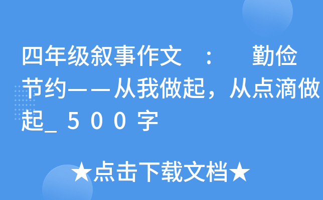 四年级叙事作文 : 勤俭节约——从我做起，从点滴做起_500字