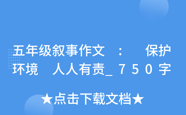 五年级叙事作文 : 保护环境 人人有责_750字