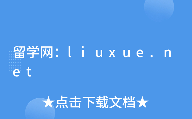 留开云kaiyun(中国)网：liuxue.net
